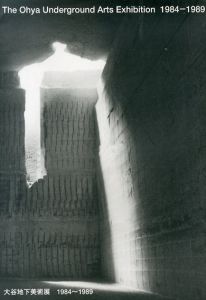 大谷地下美術展　1984-1989/北山理子他編