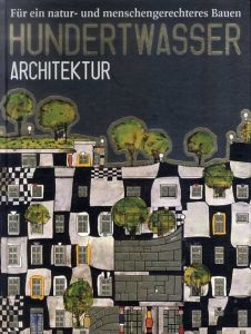 フンデルトヴァッサーの建築　Hundertwasser Architektur: Fur Ein Natur-Und Menschengerechteres Bauen/フンデルトヴァッサー