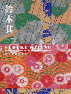 鈴木其一　江戸琳派の旗手/