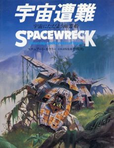 宇宙遭難　宇宙にただよう幽霊船/スチュアート・カウリー他