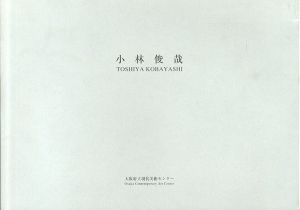 小林俊哉　今日の作家シリーズ43/大阪府立現代美術センター編