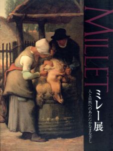 ミレー展　人と自然へのあたたかなまなざし/
