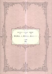 百花殘る。と、聞きもし、見もし……　イヴ叢書9/西山美なコ美術　石井辰彦短歌　佐藤紘彰翻訳