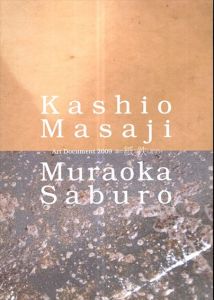 森で紙と鉄と遊ぼう　橿尾正次×村岡三郎　Art document 2009/金津創作の森財団編