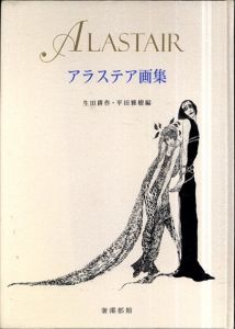 アラステア画集/生田耕作/平田雅樹編