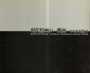 現代絵画の一断面　「日本画」を超えて


/東京都美術館編