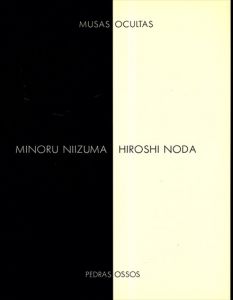 新妻實・野田弘志展　隠されている美神　石と骨　/のサムネール