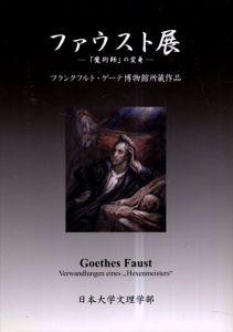 ファウスト展　「魔術師」の変身/