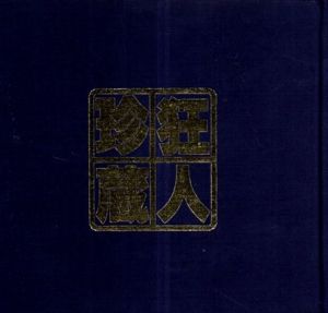 狂人珍蔵/全仁虎