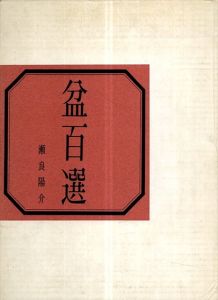 盆百選/瀬良陽介のサムネール