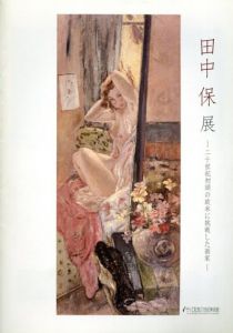 田中保　20世紀初頭の欧米に挑戦した画家/