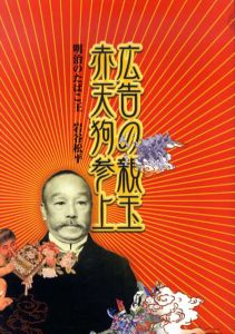 広告の親玉　赤天狗誕生　明治のたばこ王　岩谷松平/