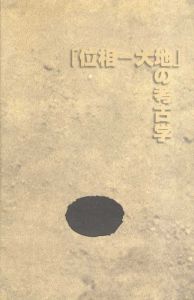 「位相－大地」の考古学/関根伸夫/吉田克朗他収録のサムネール