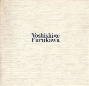 古川吉重展/