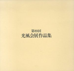第89回　光風会展図録/光風会展作品集係