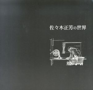 佐々木正芳の世界/