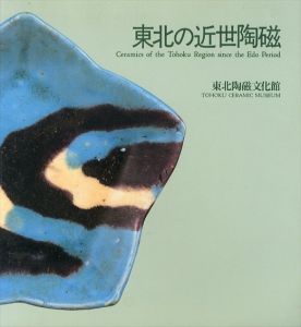 東北の近世陶磁/