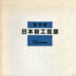 第18回　日本新工芸展/