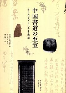 中国書道の至宝: 書と人をめぐる三千年の物語/河内 利治　中国中央電視台　樋口 將一