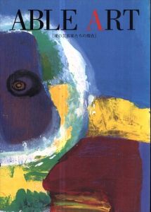 Able art : 魂の芸術家たちの現在/