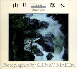 山川草木　前田真三写真集/前田 真三