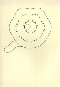 アドバタイジング・アート史展2　1991-1995　Re-の時代/東京ステーションギャラリー学芸室編