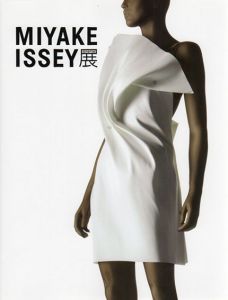 MIYAKE ISSEY展　三宅一生の仕事/三宅一生監修　国立新美術館