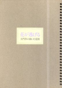 花が逃げる　土門拳が描いた花精/米倉守監修