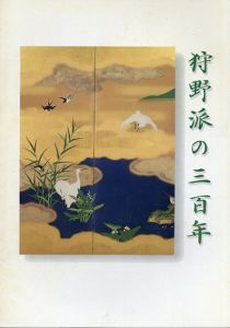 狩野派の三百年/