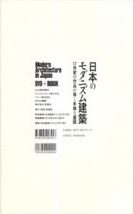 日本のモダニズム建築　17作家の作品が描く多様な展開　DVD+作家別資料/彰国社　テレコムスタッフ　ソニー