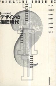 デザインの揺籃時代　シリーズ講演/