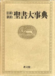 旧約新約　聖書大事典 /旧約新約聖書大事典編集委員会編