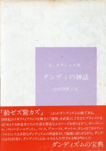 ダンディの神話/エミリアン・カラシュス　山田登世子訳