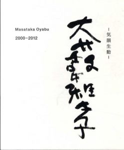 大藪雅孝　2000-2012　気韻生動/のサムネール