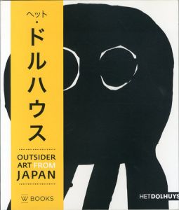 ヘット・ドルハウス アウトサイダー・イン・ジャパン/はたよしこ他