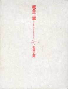 概念工事/松岡正剛