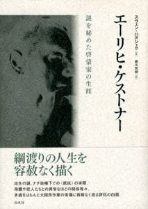 エーリヒ・ケストナー　謎を秘めた啓蒙家の生涯/スヴェン・ハヌシェク　藤川芳朗訳