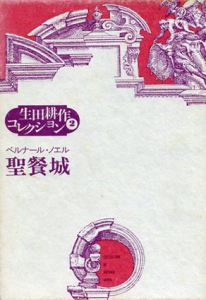 聖餐城　生田耕作コレクション2/ベルナール・ノエル　生田耕作訳