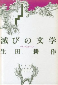 滅びの文学　バタイユとセリーヌ/生田耕作