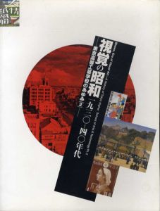 視覚の昭和　1930-40年代展　東京高等工芸学校のあゆみ2/