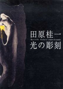 田原桂一　光の彫刻/東京都歴史文化財団東京都庭園美術館のサムネール