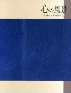 心の風景　寺田小太郎の眼から/難波田龍起/難波田史男/鴨居玲/相笠昌義/有元利夫/智内兄助　他のサムネール