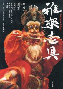 雅楽壱具/林陽一