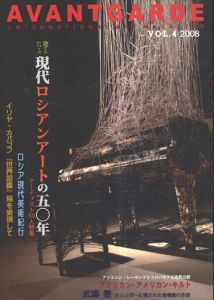 アヴァンガルド　Avantgarde Vol.4　現代ロシアアートの50年/イリヤ・カバコフ/武満徹/アントニン・レーモンドほか