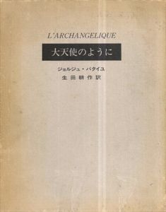 ジョルジュ・バタイユ　大天使のように　/生田耕作訳