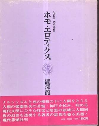 ホモ・エロティクス / 澁澤龍彦 | Natsume Books