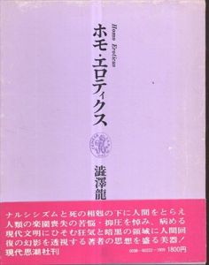 ホモ・エロティクス/澁澤龍彦のサムネール