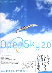 八谷和彦　オープンスカイ2.0/