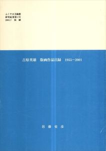 吉原英雄　版画作品目録/谷藤史彦のサムネール