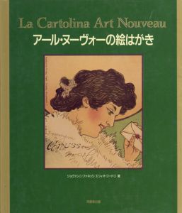 アール・ヌーヴォーの絵はがき/Giovanni Fanelli/Ezio Godoli原著　末永航/加藤明子/中条衣/柴田和雄訳